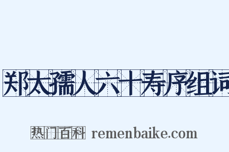 郑太孺人六十寿序组词是什么意思的图片